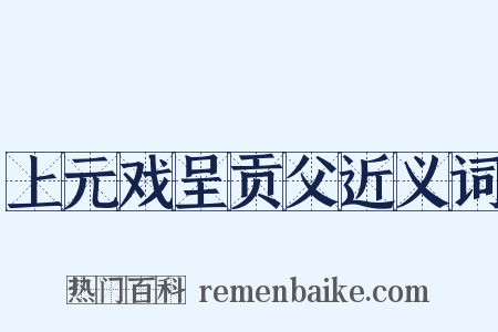 上元戏呈贡父近义词是什么意思的图片